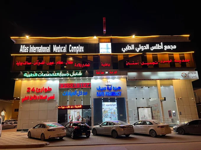 مجمع أطلس الدولي الطبي