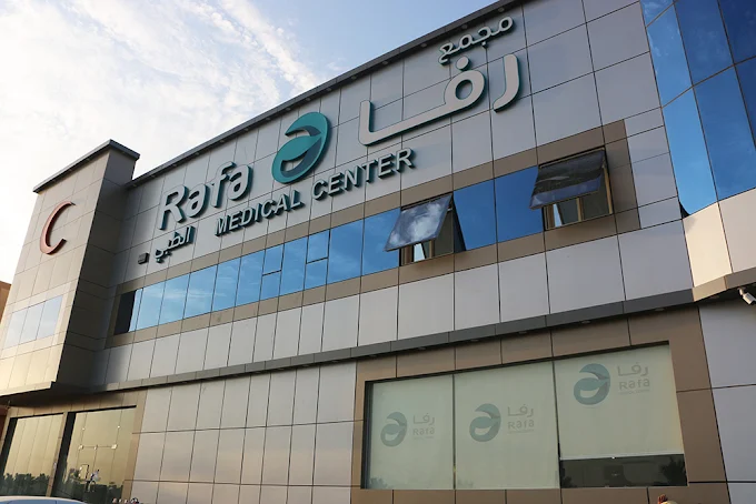 مجمع رفا الطبي