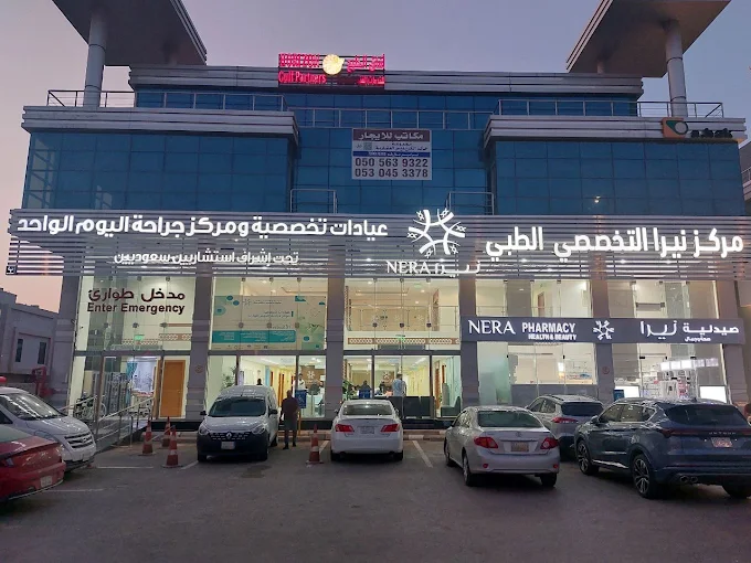 مركز نيرا التخصصي الطبي وجراحة اليوم الواحد