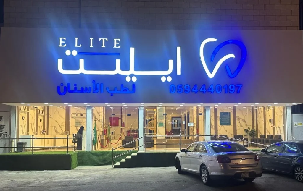 ايليت لطب الأسنان