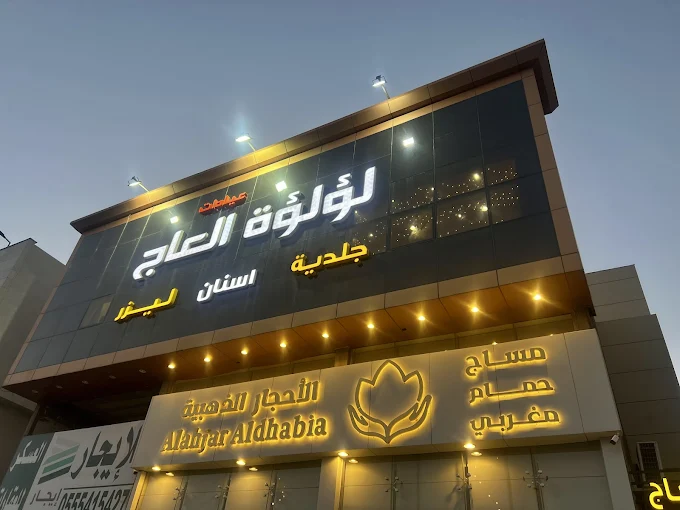 تعليقات حول عيادات لؤلؤة العاج فرع السويدي