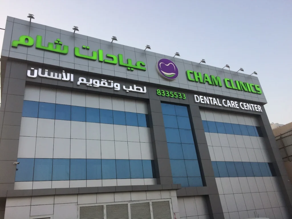 تعليقات حول عيادات شام لطب الأسنان و الجلدية