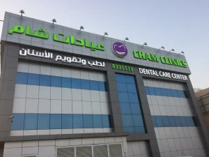تعليقات حول عيادات شام لطب الأسنان و الجلدية