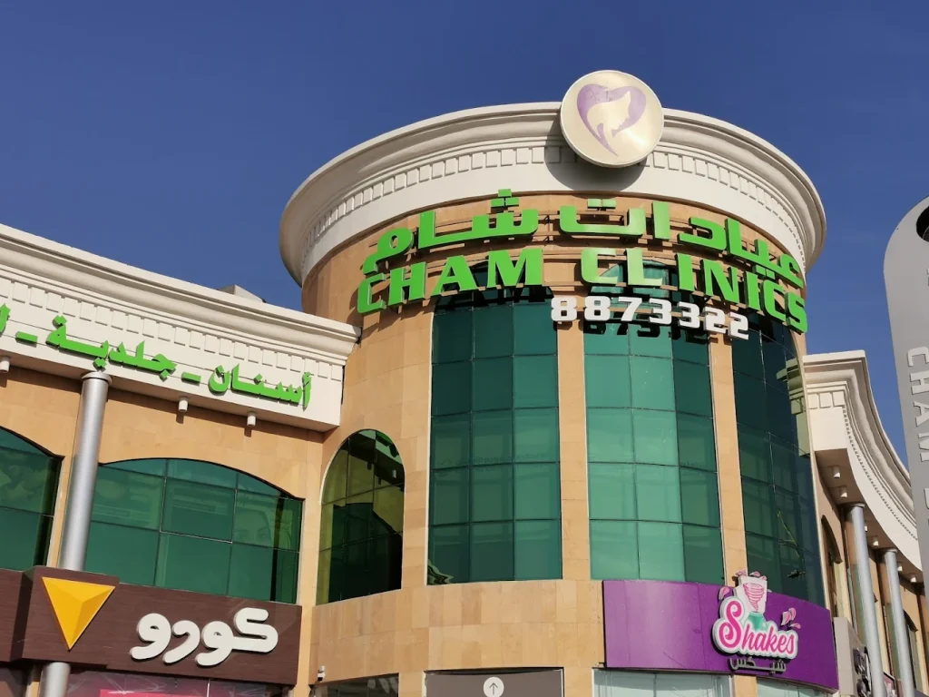 عيادات شام لطب الاسنان و الجلدية
