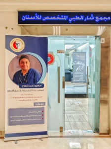 عيادة زراعة الأسنان د شهدي