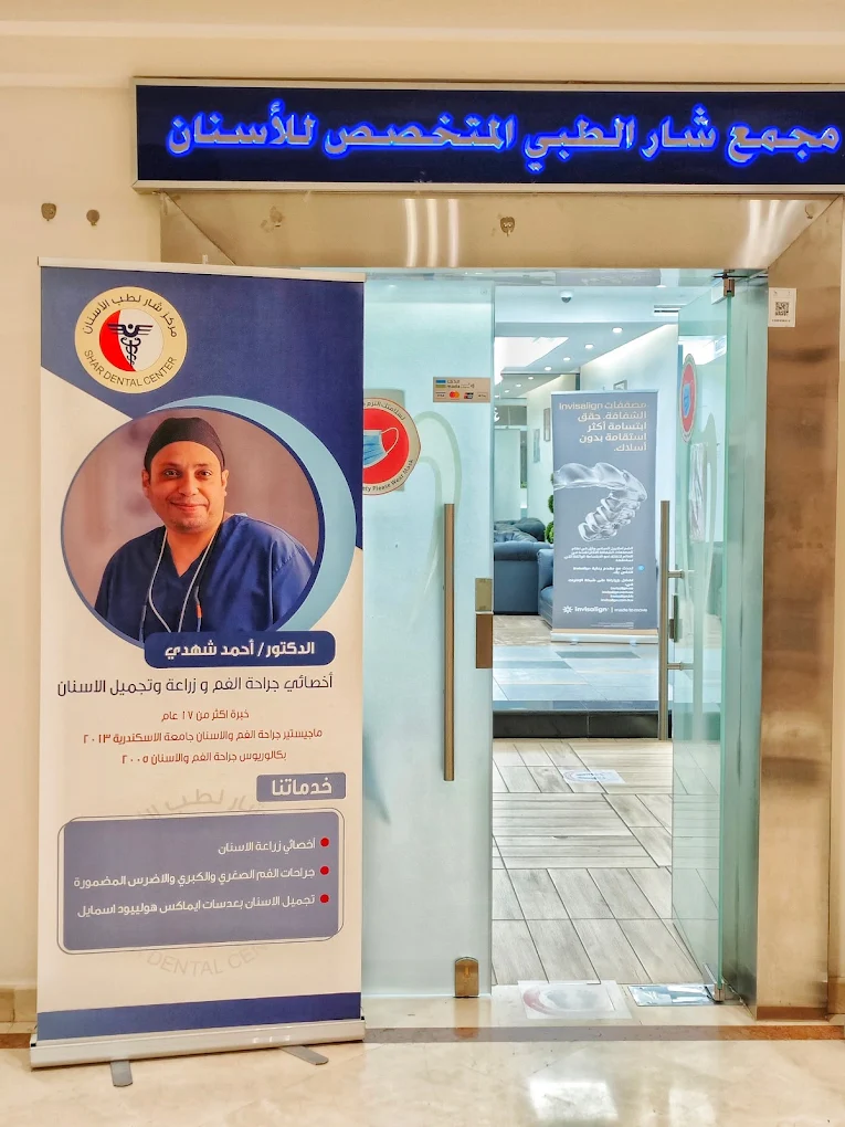 عيادة زراعة الأسنان د شهدي