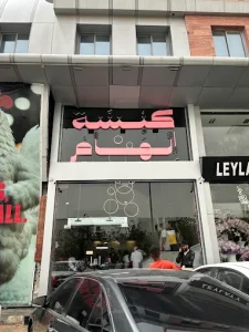 كبسة الهام