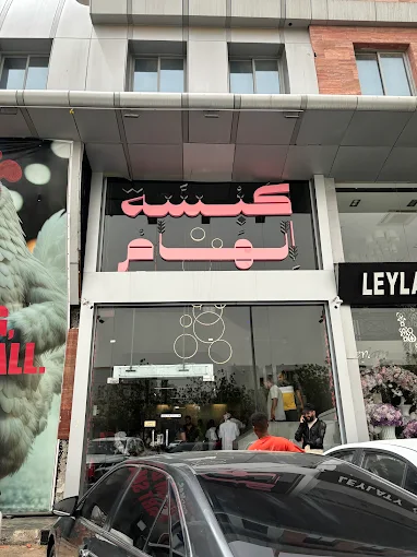 كبسة الهام