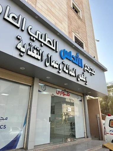 مجمع الأندلس الطبي العام