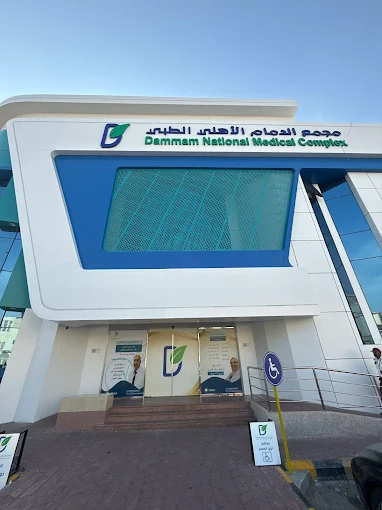 مجمع الدمام الأهلي الطبي