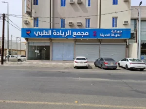 مجمع الريادة الطبي