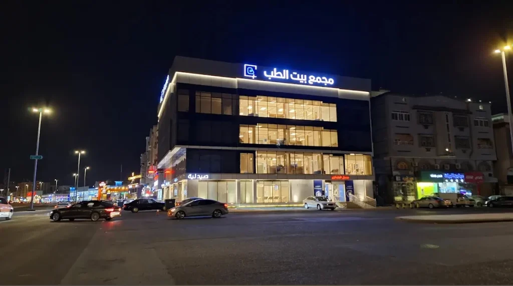 مجمع بيت الطب
