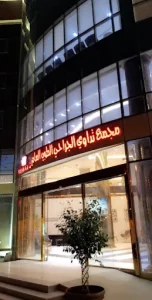 مجمع تداوي الجراحي الطبي