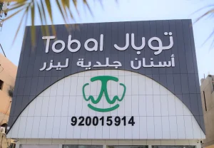 مجمع توبال لطب الاسنان
