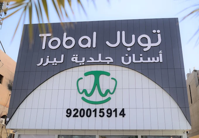 مجمع توبال لطب الاسنان