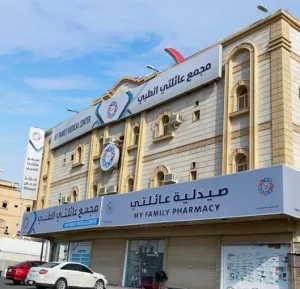 مجمع عائلتي الطبي