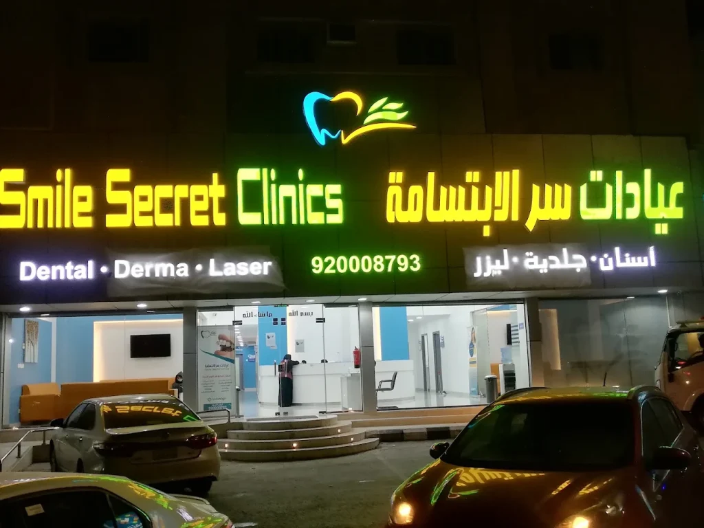 مجمع عيادات سر الابتسامة ( لطب وتقويم الأسنان والجلدية والليزر )