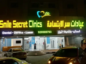 مجمع عيادات سر الابتسامة ( لطب وتقويم الأسنان والجلدية والليزر )