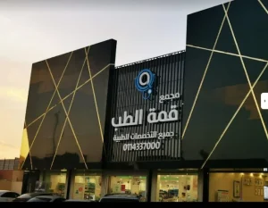 مجمع قمة الطب