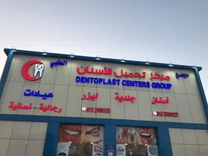 مجمع مركز تجميل الأسنان الطبي