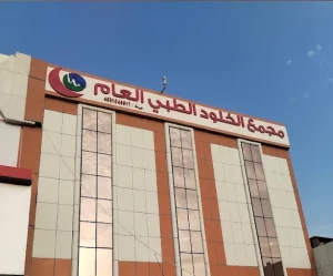 مستوصف الخلود الطبي