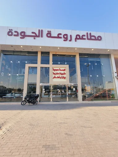 مطاعم روعة الجودة